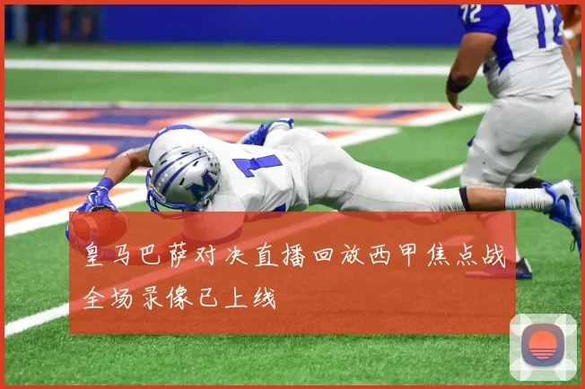 皇马巴萨对决直播回放西甲焦点战全场录像已上线