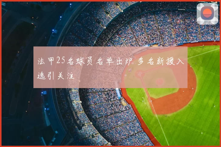 法甲25名球员名单出炉 多名新援入选引关注