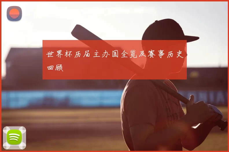 世界杯历届主办国全览及赛事历史回顾