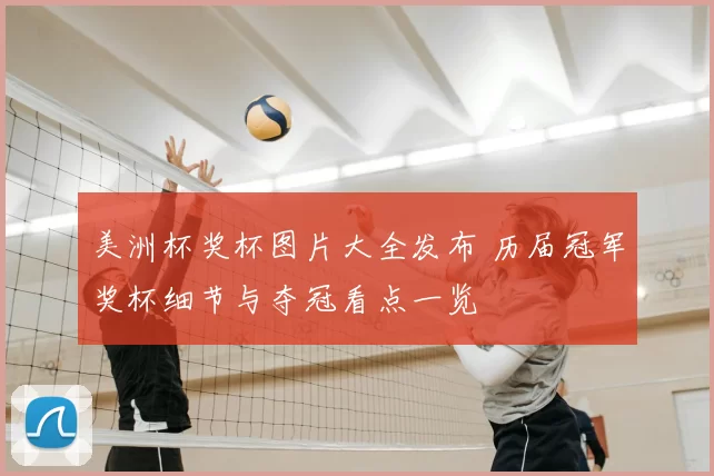 美洲杯奖杯图片大全发布 历届冠军奖杯细节与夺冠看点一览