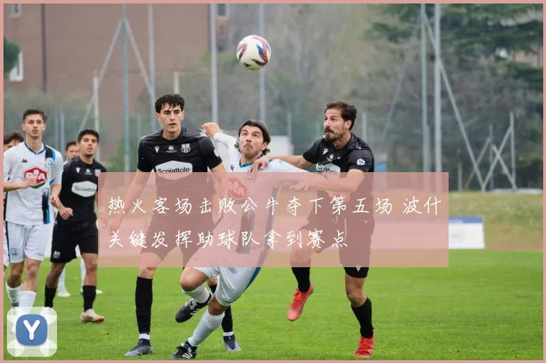 热火客场击败公牛夺下第五场 波什关键发挥助球队拿到赛点