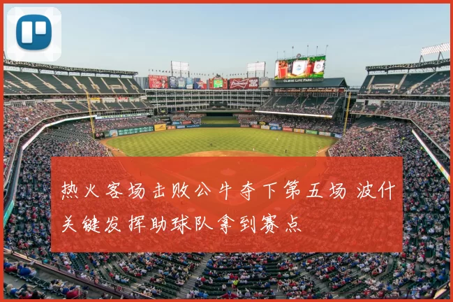 热火客场击败公牛夺下第五场 波什关键发挥助球队拿到赛点