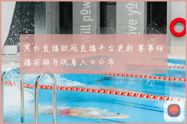 黑白直播欧冠直播平台更新 赛事转播安排与观看入口公布