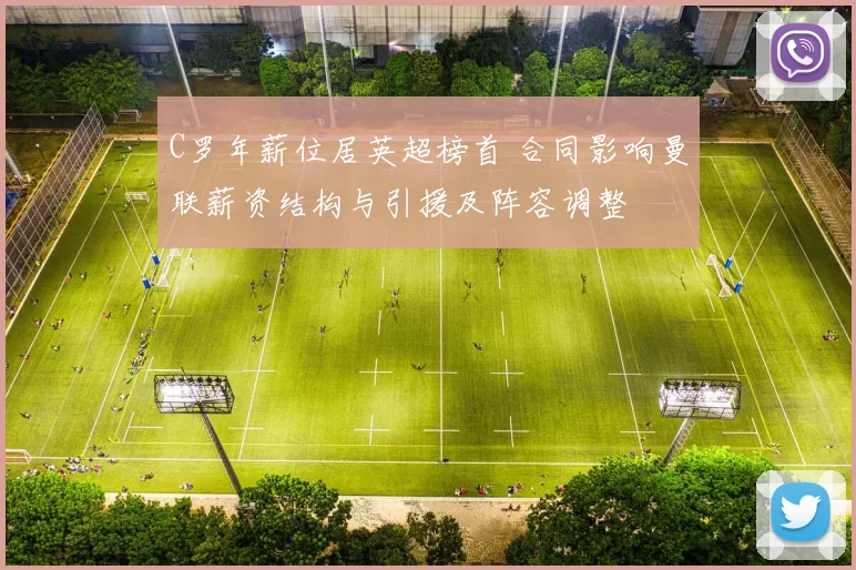 C罗年薪位居英超榜首 合同影响曼联薪资结构与引援及阵容调整