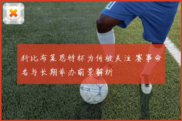 科比布莱恩特杯为何被关注 赛事命名与长期举办前景解析