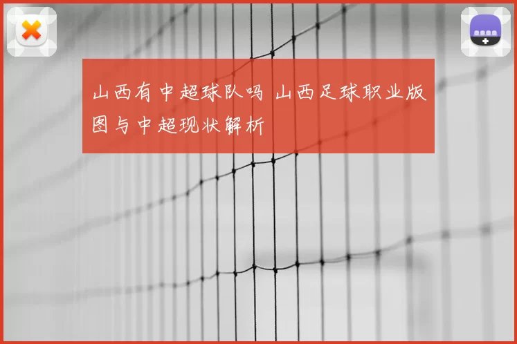 山西有中超球队吗 山西足球职业版图与中超现状解析