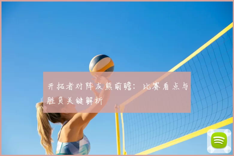 开拓者对阵灰熊前瞻：比赛看点与胜负关键解析