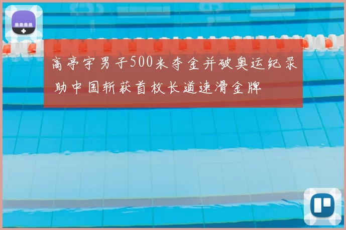 高亭宇男子500米夺金并破奥运纪录 助中国斩获首枚长道速滑金牌