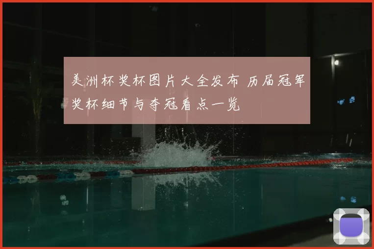 美洲杯奖杯图片大全发布 历届冠军奖杯细节与夺冠看点一览