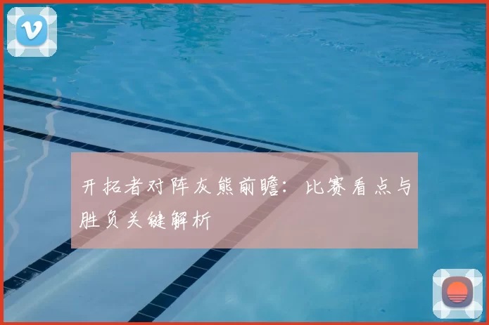 开拓者对阵灰熊前瞻：比赛看点与胜负关键解析
