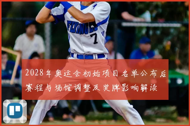 2028年奥运会初始项目名单公布后赛程与场馆调整及奖牌影响解读