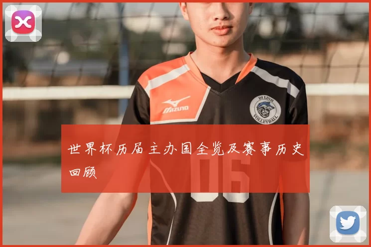 世界杯历届主办国全览及赛事历史回顾