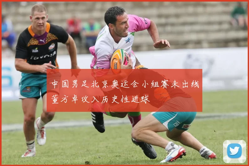 中国男足北京奥运会小组赛未出线董方卓攻入历史性进球