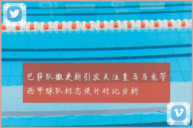 巴萨队徽更新引发关注皇马马竞等西甲球队标志设计对比分析