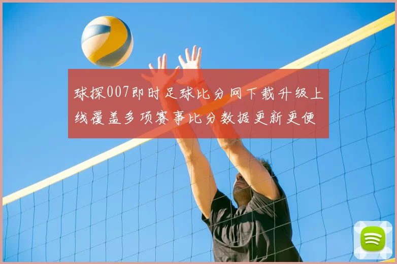 球探007即时足球比分网下载升级上线覆盖多项赛事比分数据更新更便捷