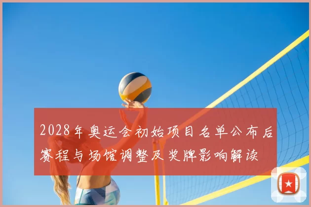 2028年奥运会初始项目名单公布后赛程与场馆调整及奖牌影响解读