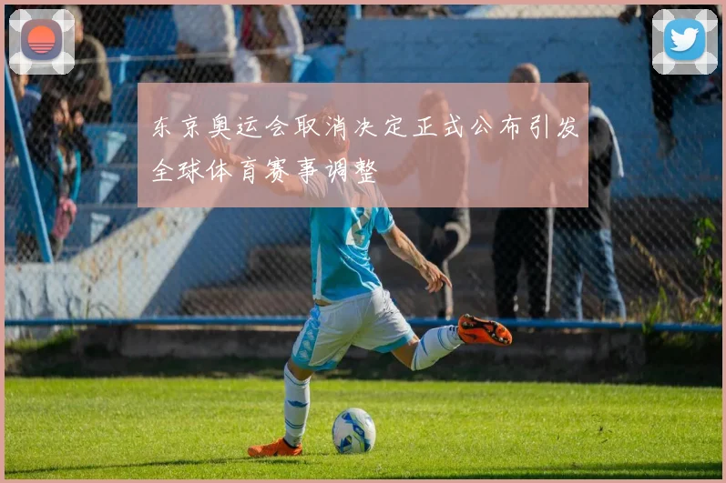 东京奥运会取消决定正式公布引发全球体育赛事调整