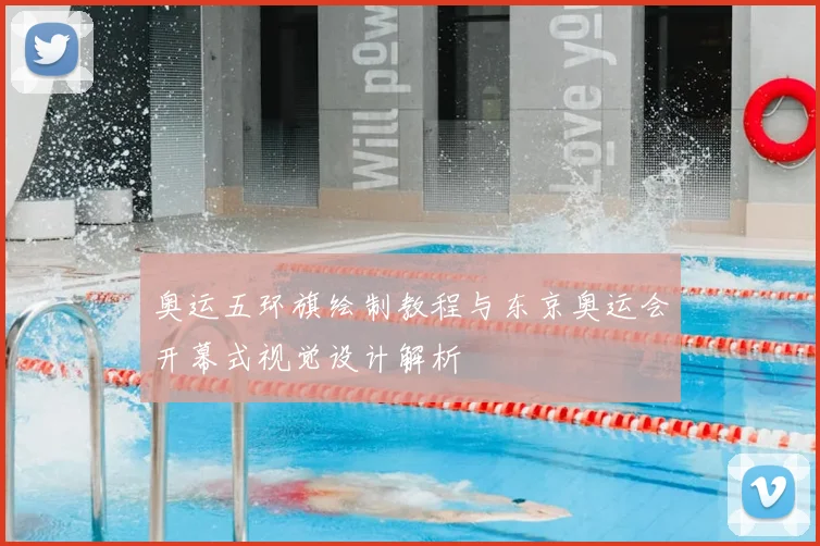 奥运五环旗绘制教程与东京奥运会开幕式视觉设计解析