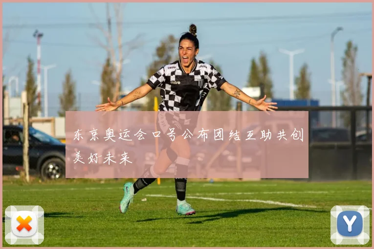 东京奥运会口号公布团结互助共创美好未来
