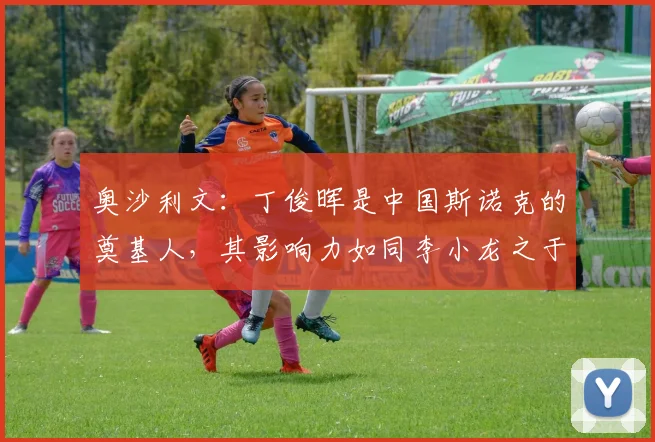 奥沙利文:丁俊晖是中国斯诺克的奠基人,其影响力如同李小龙之于武术界