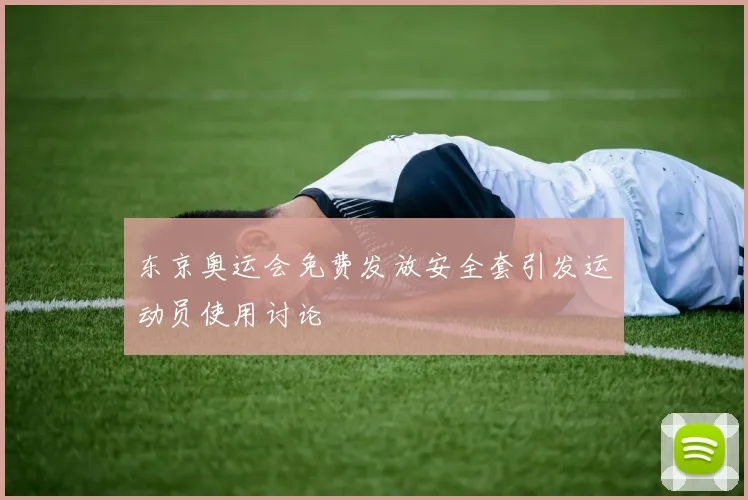 东京奥运会免费发放安全套引发运动员使用讨论