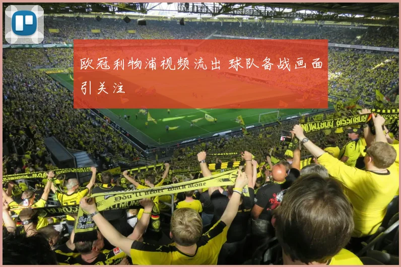 欧冠利物浦视频流出 球队备战画面引关注