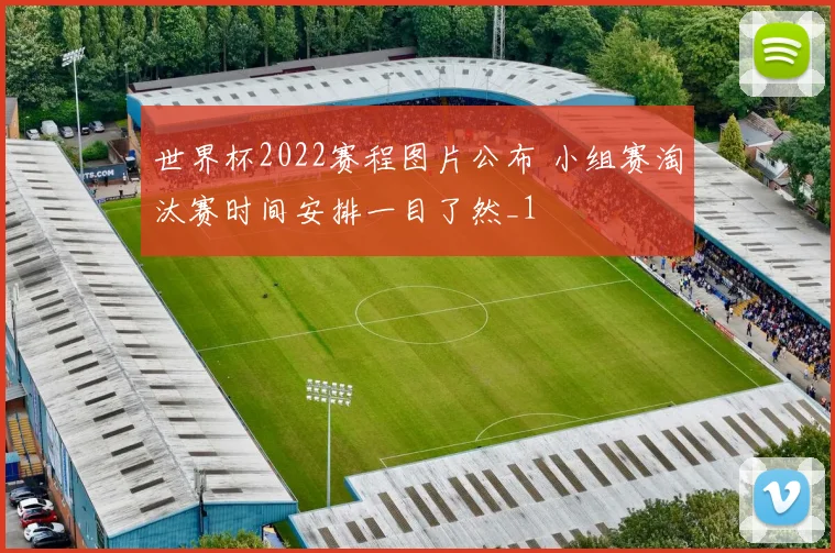 世界杯2022赛程图片公布 小组赛淘汰赛时间安排一目了然_1