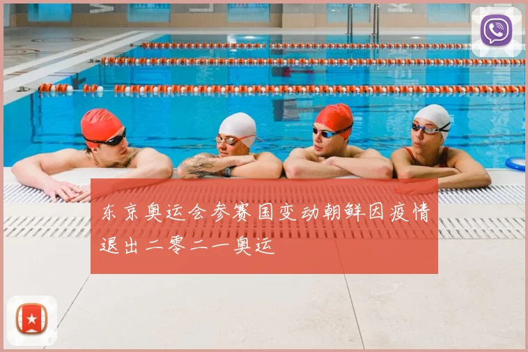 东京奥运会参赛国变动朝鲜因疫情退出二零二一奥运