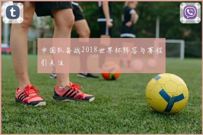 中国队备战2018世界杯阵容与赛程引关注
