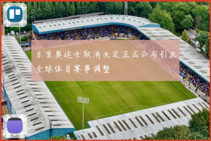 东京奥运会取消决定正式公布引发全球体育赛事调整