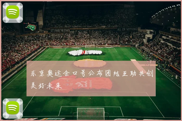 东京奥运会口号公布团结互助共创美好未来
