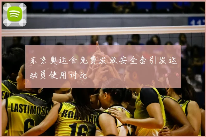东京奥运会免费发放安全套引发运动员使用讨论