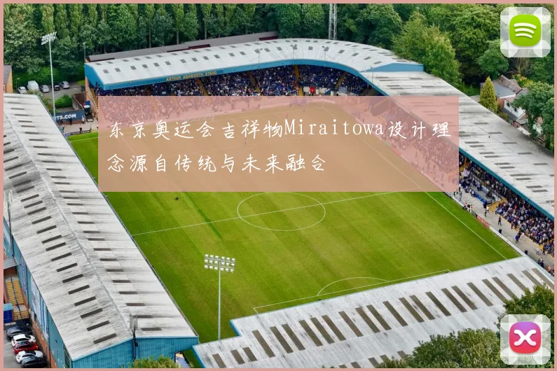 东京奥运会吉祥物Miraitowa设计理念源自传统与未来融合