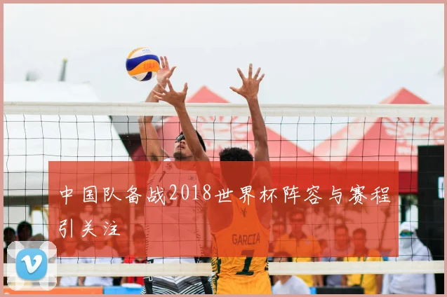 中国队备战2018世界杯阵容与赛程引关注