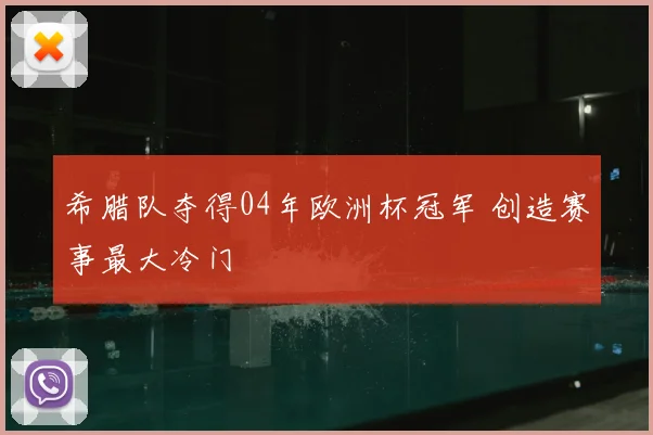 希腊队夺得04年欧洲杯冠军 创造赛事最大冷门