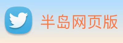 半岛网页版 Logo